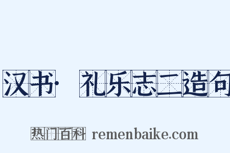 汉书·礼乐志二造句是什么意思的图片